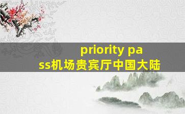 priority pass机场贵宾厅中国大陆